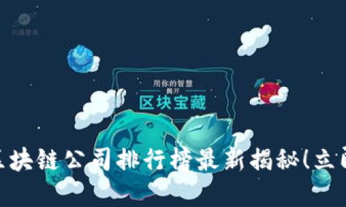 2025必看：上海区块链公司排行榜最新揭秘！立即了解行业领军者