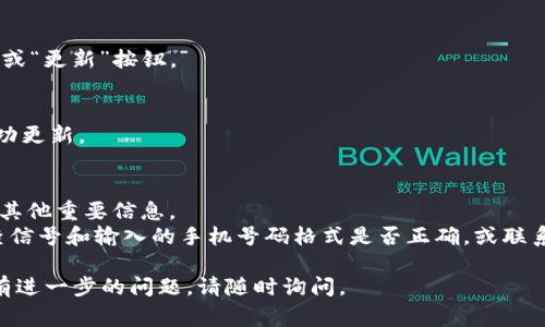要在tokenim（可能是指某个区块链或加密货币相关的平台）上添加手机号码，通常会遵循以下步骤。请注意，具体步骤可能因平台的不同而有所不同，以下是一般性的指导：

### 1. 登录您的账户
首先，您需要使用您的用户名和密码登录到tokenim平台。

### 2. 访问账户设置
登录后，查找“账户设置”或“个人资料”这一选项。通常可以在页面的右上角或左侧菜单中找到。

### 3. 找到手机号设置
在账户设置页面，寻找与“安全设置”或“联系方式”相关的部分。在这里，您可能会找到添加或更改手机号码的选项。

### 4. 输入手机号码
在相关字段中，输入您的手机号码。确保您输入的格式正确，通常是包括国家码的完整号码，例如  86 138 0000 0000（中国）。

### 5. 验证手机号码
提交后，系统通常会向您提供的手机号码发送一个验证码。请在相应的输入框中输入收到的验证码以完成验证。

### 6. 保存设置
完成验证后，确保保存您的设置。通常页面底部会有一个“保存”或“更新”按钮。

### 7. 检查确认
最后，您可以再次返回设置页面检查您的手机号码是否已经成功更新。

### 注意事项
- 确保您使用的是准确且可用的手机号码，以便接收验证码和其他重要信息。
- 如果您在过程中遇到任何问题，例如没有收到验证码，请检查信号和输入的手机号码格式是否正确，或联系tokenim的客服支持。

希望这些步骤对您在tokenim上添加手机号码有所帮助！如果有进一步的问题，请随时询问。
