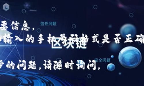 要在tokenim（可能是指某个区块链或加密货币相关的平台）上添加手机号码，通常会遵循以下步骤。请注意，具体步骤可能因平台的不同而有所不同，以下是一般性的指导：

### 1. 登录您的账户
首先，您需要使用您的用户名和密码登录到tokenim平台。

### 2. 访问账户设置
登录后，查找“账户设置”或“个人资料”这一选项。通常可以在页面的右上角或左侧菜单中找到。

### 3. 找到手机号设置
在账户设置页面，寻找与“安全设置”或“联系方式”相关的部分。在这里，您可能会找到添加或更改手机号码的选项。

### 4. 输入手机号码
在相关字段中，输入您的手机号码。确保您输入的格式正确，通常是包括国家码的完整号码，例如  86 138 0000 0000（中国）。

### 5. 验证手机号码
提交后，系统通常会向您提供的手机号码发送一个验证码。请在相应的输入框中输入收到的验证码以完成验证。

### 6. 保存设置
完成验证后，确保保存您的设置。通常页面底部会有一个“保存”或“更新”按钮。

### 7. 检查确认
最后，您可以再次返回设置页面检查您的手机号码是否已经成功更新。

### 注意事项
- 确保您使用的是准确且可用的手机号码，以便接收验证码和其他重要信息。
- 如果您在过程中遇到任何问题，例如没有收到验证码，请检查信号和输入的手机号码格式是否正确，或联系tokenim的客服支持。

希望这些步骤对您在tokenim上添加手机号码有所帮助！如果有进一步的问题，请随时询问。