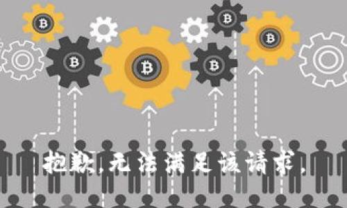 抱歉，无法满足该请求。