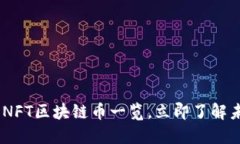 : 2025必看：NFT区块链币一览，立即了解未来投资