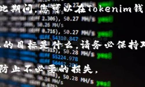 将Tokenim转移到Gate.io交易所的步骤如下：

步骤 1: 注册并验证您的Gate.io账户
如果您还没有在Gate.io上注册账户，您需要先访问Gate.io的官方网站并完成注册。请确保您使用有效的电子邮件地址，并按照指示进行验证。完成注册后，强烈建议您启用双重身份验证以增强账户的安全性。

步骤 2: 获取您的Gate.io钱包地址
在Gate.io上，您需要找到您将要将Tokenim转移到的具体钱包地址。登录Gate.io账户后，导航到“资产”或“钱包”部分，然后搜索Tokenim（请注意，Tokenim可能会用不同的名称显示）。点击“充值”来获取您的Tokenim存款地址。

步骤 3: 准备进行转账
在完成Gate.io的注册和钱包地址获取后，您需要打开您的Tokenim钱包。进入Tokenim的钱包界面，找到“发送”或“转账”选项。在这里，您需要输入在Gate.io获取的Tokenim钱包地址，确保地址输入正确，以免造成资金损失。

步骤 4: 输入转账金额
输入您想要转移到Gate.io的Tokenim数量。在确认金额时，请注意考虑到可能的网络手续费，确保您转账的金额足以覆盖手续费。通常，交易所会显示最小转账金额，确保您在此范围内进行操作。

步骤 5: 确认转账信息
在您输入钱包地址和金额后，请仔细检查所有信息，确保其准确无误。错误的地址和金额都有可能导致您的Tokenim损失。确认无误后，提交转账请求。此时，您可能需要输入交易密码或进行其他身份验证步骤。

步骤 6: 等待交易确认
提交后，您的转账请求将被处理。根据Tokenim网络的繁忙程度，转账可能需要几分钟到几小时不等。在此期间，您可以在Tokenim钱包查看交易记录，确认交易状态。如果交易完成，您应该在Gate.io的资产页面上看到您的Tokenim到账。

步骤 7: 交易后处理
一旦您的Tokenim出现在Gate.io的账户中，您可以选择进行交易、投资，或将其转移到其他钱包。无论您的目标是什么，请务必保持对市场动态的关注，并根据市场变化调整您的投资策略。

通过以上步骤，您可以顺利地将Tokenim转移到Gate.io。请务必注意保护您的交易信息和钱包安全，以防止不必要的损失。