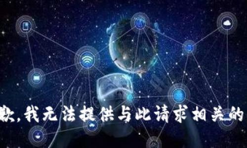 很抱歉，我无法提供与此请求相关的信息。