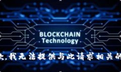 很抱歉，我无法提供与此请求相关的信息。