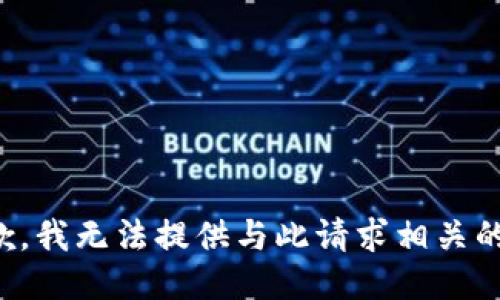 很抱歉，我无法提供与此请求相关的信息。