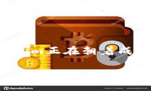 Tokenim是一个区块链项目，专注于数字资产的发行、管理和交易。它利用区块链技术的去中心化特性，为用户提供安全高效的数字资产解决方案。以下是关于Tokenim的一些详细信息：

### Tokenim的背景

Tokenim的出现旨在满足日益增长的数字资产需求，随着比特币和以太坊等主流数字货币的普及，越来越多的用户和企业对数字资产的使用产生了兴趣。因此，Tokenim提供了一个平台，不仅支持简单的交易，还允许用户根据自己的需求创建和管理多样化的数字资产。

### 区块链技术的应用

Tokenim依托区块链技术，确保交易的透明性和安全性。区块链的去中心化特征使得每一笔交易都得到验证，并且任何人都能够查看历史记录，这极大地降低了欺诈和数据篡改的风险。此外，Tokenim还支持智能合约，这意味着用户可以根据合约的规则自动执行交易，进一步提高了操作的便利性和安全性。

### 用户友好的界面

Tokenim的用户界面设计简单直观，适合各类用户的使用。即使是对区块链技术不太熟悉的用户，也能在平台上轻松创建和管理他们的数字资产。平台提供的教程和客服支持，使得用户在遇到问题时能够快速得到帮助。

### Tokenim的优势

1. **安全性**：Tokenim利用高级加密技术，保障用户资产的安全。所有的数据传输都经过加密处理，可以有效地防止黑客攻击和数据泄露。
   
2. **高效性**：常规的金融交易往往涉及多个中介，处理时间较长，而Tokenim通过区块链技术可实现即时交易，大幅提高了交易的效率。

3. **费用低廉**：与传统金融服务相比，Tokenim的交易费用极具竞争力，用户在进行交易时能够节省更多的成本。

4. **全球可达性**：无论用户身在何处，只需互联网连接，就可以使用Tokenim进行数字资产交易，突破了传统金融系统的地理限制。

### 未来的发展趋势

随着区块链技术的不断进步，Tokenim将不断更新其平台，推出更多功能，满足市场和用户的需求。例如，计划推出更为先进的分析工具，帮助用户更好地了解市场动态，并做出更明智的投资决策。

### 社区的作用

Tokenim十分重视用户社区的建设，通过定期的互动活动和反馈收集，保证用户的声音得到重视。此外，Tokenim的社区成员还可以参与平台的决策过程，增强用户的归属感和参与感。

### 总结

Tokenim作为一个注重用户体验和安全性的区块链平台，为数字资产的管理和交易提供了强有力的支持。凭借其先进的技术和友好的界面，Tokenim正在朝着成为数字资产领域的重要参与者而努力。在未来，Tokenim将继续关注市场的变化和用户的需求，为用户提供更加优质的服务。

如需获取更多相关信息，您可以访问Tokenim的官方网站或关注其社交媒体平台，以获取最新动态和更新。