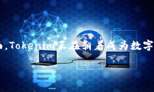 Tokenim是一个区块链项目，专注于数字资产的发行、管理和交易。它利用区块链技术的去中心化特性，为用户提供安全高效的数字资产解决方案。以下是关于Tokenim的一些详细信息：

### Tokenim的背景

Tokenim的出现旨在满足日益增长的数字资产需求，随着比特币和以太坊等主流数字货币的普及，越来越多的用户和企业对数字资产的使用产生了兴趣。因此，Tokenim提供了一个平台，不仅支持简单的交易，还允许用户根据自己的需求创建和管理多样化的数字资产。

### 区块链技术的应用

Tokenim依托区块链技术，确保交易的透明性和安全性。区块链的去中心化特征使得每一笔交易都得到验证，并且任何人都能够查看历史记录，这极大地降低了欺诈和数据篡改的风险。此外，Tokenim还支持智能合约，这意味着用户可以根据合约的规则自动执行交易，进一步提高了操作的便利性和安全性。

### 用户友好的界面

Tokenim的用户界面设计简单直观，适合各类用户的使用。即使是对区块链技术不太熟悉的用户，也能在平台上轻松创建和管理他们的数字资产。平台提供的教程和客服支持，使得用户在遇到问题时能够快速得到帮助。

### Tokenim的优势

1. **安全性**：Tokenim利用高级加密技术，保障用户资产的安全。所有的数据传输都经过加密处理，可以有效地防止黑客攻击和数据泄露。
   
2. **高效性**：常规的金融交易往往涉及多个中介，处理时间较长，而Tokenim通过区块链技术可实现即时交易，大幅提高了交易的效率。

3. **费用低廉**：与传统金融服务相比，Tokenim的交易费用极具竞争力，用户在进行交易时能够节省更多的成本。

4. **全球可达性**：无论用户身在何处，只需互联网连接，就可以使用Tokenim进行数字资产交易，突破了传统金融系统的地理限制。

### 未来的发展趋势

随着区块链技术的不断进步，Tokenim将不断更新其平台，推出更多功能，满足市场和用户的需求。例如，计划推出更为先进的分析工具，帮助用户更好地了解市场动态，并做出更明智的投资决策。

### 社区的作用

Tokenim十分重视用户社区的建设，通过定期的互动活动和反馈收集，保证用户的声音得到重视。此外，Tokenim的社区成员还可以参与平台的决策过程，增强用户的归属感和参与感。

### 总结

Tokenim作为一个注重用户体验和安全性的区块链平台，为数字资产的管理和交易提供了强有力的支持。凭借其先进的技术和友好的界面，Tokenim正在朝着成为数字资产领域的重要参与者而努力。在未来，Tokenim将继续关注市场的变化和用户的需求，为用户提供更加优质的服务。

如需获取更多相关信息，您可以访问Tokenim的官方网站或关注其社交媒体平台，以获取最新动态和更新。