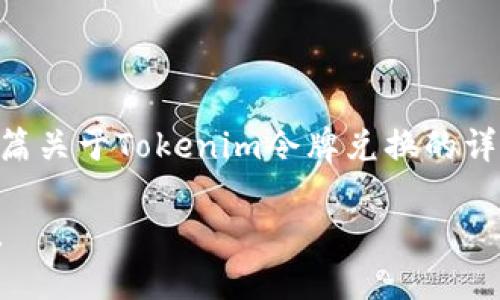 |vq_14339|为了提供您所需的信息，我可以为您撰写一篇关于Tokenim令牌兑换的详细介绍。以下是一个简洁的例子，您可以在此基础上扩展。

### 立即了解Tokenim令牌兑换方法：2025必看指南！