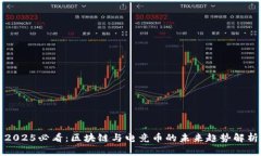 2025必看：区块链与电竞币的未来趋势解析