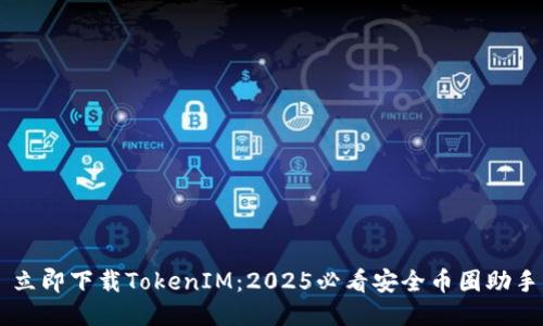 立即下载TokenIM：2025必看安全币圈助手