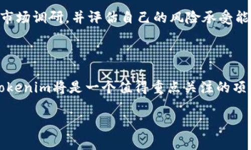 jiaoti如何在2025年抓住Tokenim ICO的投资机会？立即行动，成为区块链投资的赢家！/jiaoti
Tokenim, ICO, 区块链投资, 2025必看/guanjianci

引言：区块链投资的崭新机会
随着数字货币的兴起和区块链技术的迅猛发展，越来越多的投资者开始将目光投向ICO（首次代币发行）市场。而在众多的ICO项目中，Tokenim作为一个特别的选择，正吸引着越来越多的关注。为了在竞争激烈的市场中脱颖而出，Tokenim不仅提供了创新的技术支持，还致力于构建一个更加开放和包容的金融生态系统。本文将深入探讨Tokenim ICO的前景，帮助投资者在2025年把握住这一投资机会。

什么是Tokenim ICO？
Tokenim是一个基于区块链技术的平台，旨在通过去中心化的金融功能，提供快速、安全的交易服务。与传统金融系统相比，Tokenim的设计理念更加强调透明性和效率。ICO是Tokenim筹集资金的重要方式，参与者通过购买Tokenim代币，支持平台的发展与扩展。通过这一机制，Tokenim能够迅速获得资金支持，同时投资者也能分享到平台未来成长的红利。

Tokenim的独特优势
Tokenim ICO的成功不仅取决于其技术实力，还与其独特的商业模式密切相关。首先，Tokenim采用了创新的智能合约技术，使得交易过程更加安全透明。与传统金融交易相比，Tokenim的交易费用低廉，使得用户获得更高的经济利益。
其次，Tokenim的团队由多位区块链和金融领域的专家组成，他们具有丰富的实战经验和深厚的行业背景。这一点不仅提高了Tokenim的执行力，也为ICO的成功奠定了坚实的基础。

2025年Tokenim ICO的市场展望
展望未来，2025年将是Tokenim发展的重要里程碑。根据市场预测，区块链和加密货币的普及率将进一步提升，投资者的兴趣也将随之增加。Tokenim作为一个具有前瞻性的平台，有潜力吸引大量投资。
此外，随着数字资产的广泛应用，Tokenim在金融科技领域的竞争优势将愈发明显。从长远来看，Tokenim ICO不仅能为投资者创造财富，还能为整个行业注入更多创新活力。

如何参与Tokenim ICO投资？
对于想要参与Tokenim ICO的投资者来说，了解如何正确参与至关重要。首先，投资者需要在Tokenim的官网上注册账户，并完成KYC（Know Your Customer）流程。完成注册后，投资者就可以购入Tokenim代币。
其次，在投资过程中，投资者应保持对市场动态的关注。尤其是在ICO上线的前夕，投资者可以通过各种社交媒体和论坛获取资讯，从而帮助自己作出明智的投资决策。此外，了解Tokenim的更新和发展动态，对于投资者来说也是必要的。

风险与机遇并存
尽管Tokenim ICO的前景看起来十分乐观，然而投资者在参与时也应认识到潜在的风险。由于加密货币市场的波动性，投资者的资金可能面临损失。因此，在投资之前，务必进行全面的市场调研，并评估自己的风险承受能力。
然而，正如任何投资一样，机遇与风险相伴随。如果能够正确掌握投资时机，Tokenim ICO无疑会为那些勇于进取的投资者带来丰厚的回报。

总结：抓住机遇，迎接未来
总的来说，Tokenim ICO在技术、团队和市场趋势等方面都展现了巨大的潜力。随着2025年的临近，参与Tokenim ICO的时机正逐渐成熟。对于那些寻求长期投资机会的投资者来说，Tokenim将是一个值得重点关注的项目。因此，立即行动起来，把握这一次不可多得的投资机会，为自己的未来铺平道路！

通过对Tokenim与其ICO的深入了解，投资者可以在复杂的市场环境中做出更明智的决策。希望本文能为各位投资者带来启示，帮助你在未来的区块链投资中抓住机会，实现财富增值！