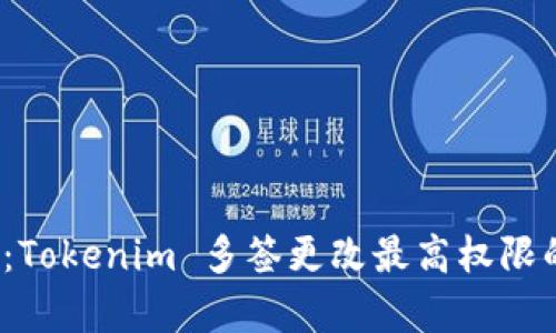 2025必看：Tokenim 多签更改最高权限的深度解析