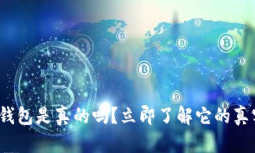 国际版Tokenim钱包是真的吗？立即了解它的真实背景和安全性！