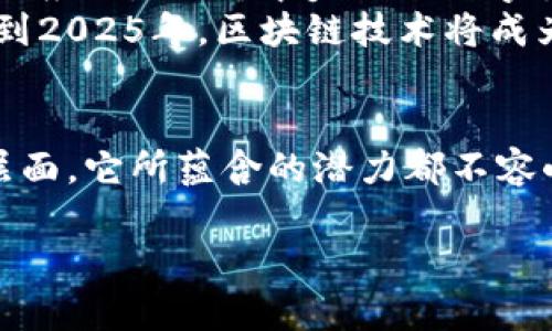 区块链币圈是一个相对广泛的概念，主要涉及区块链技术与数字货币（加密货币）这一领域。下面我将详细阐述这一概念的意义、运作机制，以及其在当今社会的影响和未来的发展趋势。

区块链的基本概念
区块链是一种分布式账本技术，允许多个参与者在无需信任中介的情况下共同维护、记录和验证交易。每一个区块都包含多个交易记录，并通过密码学手段与前一个区块相连接，形成一个安全且透明的链条。
这种技术的核心特征在于去中心化、不可篡改和透明性，使得区块链在众多行业中找到了应用的可能性，比如金融、供应链管理、医疗等。

币圈的定义
币圈指的是围绕加密货币（如比特币、以太坊等）及其交易、投资、开发的生态系统。这个词通常被用于描述包括投资者、交易所、开发者、矿工和倡导者等在内的所有参与者。币圈的活跃程度和热度与加密货币的市场走向息息相关。

区块链币圈的运作机制
在区块链币圈中，基础货币如比特币会通过复杂的算法和网络节点进行验证和记录。这些交易通常在特定的交易平台上进行，用户可以通过购买、出售或其他形式的操作来实现利润。
每当一个新的交易发生时，升级的区块链网络会自动记录这笔交易，包括参与者的数字身份、交易金额和时间戳等信息。尤其是比特币的“挖矿”机制，使得矿工通过计算机解决复杂的数学问题来获取新的比特币，这进一步推动了币圈的发展。

区块链币圈的发展历程
区块链技术自2009年比特币的出现以来，经历了快速发展。从最初的极客圈子到现在的主流金融市场，区块链逐渐被各行各业所接受并探索其应用潜力。
除了比特币，其他加密货币如以太坊链、瑞波币和莱特币等也随之而生，为投资者提供了更多的投资选择和机会。同时，去中心化金融（DeFi）、非同质化代币（NFT）等新概念也在币圈中逐步崭露头角，推动着整个区块链市场的发展。

区块链币圈的特点
区块链币圈具有以下几个显著的特点：
ul
    listrong高波动性：/strong数字货币市场的价格波动往往剧烈，投资者的潜在收益和风险都很高。/li
    listrong去中心化：/strong没有中央权威机构掌控市场，所有交易都是基于网络参与者的共同协议。/li
    listrong透明性：/strong所有交易记录公开可查，每个人都可以验证交易的有效性。/li
    listrong技术进步：/strong不断有新技术和新模式涌现，推动整个行业的创新与发展。/li
/ul

区块链币圈的机遇与挑战
虽然区块链币圈充满了机遇，但也面临许多挑战。首先是监管问题。各国政府对加密货币的监管政策尚不明确，许多地区正在考虑更为严格的管理措施，这给投资者带来了不确定性。
其次是安全问题。尽管区块链技术本身相对安全，但随着币圈的增长，各类诈骗和黑客攻击事件频频发生，如何保障资产安全变得尤为重要。此外，市场参与者的心理和投资行为也对市场波动产生影响，情绪驱动型的交易行为往往导致市场剧烈波动。

区块链币圈的未来展望
未来，区块链与币圈有着广阔的发展前景。随着金融科技的不断进步，区块链技术将越来越成熟，可能会在更大范围内实现应用。例如，中央银行数字货币（CBDC）的推出，可能会改变人们对于传统货币的认识和使用方式。
与此同时，随着区块链基础设施的完善和用户教育的加强，更多的人将会参与到这一领域，推动市场的进一步发展。预计到2025年，区块链技术将成为金融、供应链、医疗等多个领域的基础设施，改变传统行业的运作模式。

总结
区块链币圈作为一种新兴的经济形态，正在快速改变我们的生活方式和商业模式。无论是从投资角度，还是从技术应用层面，它所蕴含的潜力都不容小觑。面对机遇与挑战并存的局面，参与者需具备敏锐的洞察力和开放的心态，才能在这个变革的浪潮中立于不败之地。 

希望以上内容能够帮助您更好地理解“区块链币圈”的含义以及它在当今社会的复杂性与重要性。