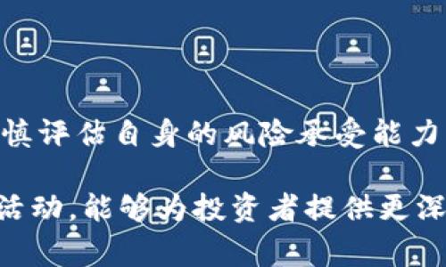 Tokenim（通常以“Tokenim Token”或其符号称之为“TIM”）是一种基于区块链技术的数字货币或代币，通常与某个特定的项目或生态系统相关联。代币的性质、用途和价值因项目而异，因此在讨论Tokenim时，了解其具体背景和应用场景是非常重要的。

### Tokenim的基本特点

1. 区块链技术的应用
Tokenim通常建立在去中心化的区块链平台上，这意味着它们利用区块链的透明性、不可篡改以及安全性。通过智能合约，Tokenim可以实现不同的功能，如在线交易、资产管理和去中心化金融（DeFi）应用。

2. 用途与功能
Tokenim作为数字货币，能够在其对应的生态系统中执行特定的功能。比如，持有Tokenim的用户可能可以参与项目的治理、获得特定服务的访问权，或者享受优惠和奖励。此外，Tokenim可能与其他代币或法币进行交易，提供流动性和交易便利。

3. 代币经济学
Tokenim的价值通常与其生态系统的使用情况密切相关。代币经济学（Tokenomics）设计至关重要，它决定了代币的供需关系、分发机制以及激励用户的方式。合理的代币经济学能够促进代币的广泛使用和社区的参与。

4. 参与社区与治理
许多Tokenim项目倡导去中心化治理，这意味着代币持有者能够参与项目的发展与决策过程。通过投票或者其他形式的参与，用户可以影响项目的方向，维护自己的利益。社区的活跃度和参与度往往是代币长期成功的关键因素。

### Tokenim的投资风险

1. 市场波动性
与其他加密货币一样，Tokenim的价格波动性通常很大。这意味着投资者需要承受较大的市场风险。因此，在考虑投资Tokenim之前，应该充分了解其市场动态和潜在风险。

2. 项目可持续性
Tokenim的成功通常依赖于其背后的项目是否能够解决实际问题并满足市场需求。如果项目缺乏实用性或竞争力，Tokenim的价值可能会受到影响。

3. 合规与法律风险
随着全球范围内对加密货币的监管越来越严格，Tokenim项目需遵循相关法律法规，以免面临法律风险。投资者需关注项目的合规性，确保其在合法框架内运营。

### 如何获取Tokenim

1. 通过交易所购买
通常，Tokenim会在多个加密货币交易所上架，用户可以通过法币或其他加密货币进行购买。在选择交易所时，注意其安全性、流动性以及用户反馈等因素。

2. 参与预售或私募
很多Tokenim项目在正式上市之前会进行预售或私募，投资者可以通过参与这些活动来获得Tokenim。在参与之前，建议深入了解项目背景和团队资历，以降低投资风险。

3. 持有与交易
一旦获得Tokenim，用户可以选择持有或进行交易。持有Tokenim可能会享受项目的福利，而交易则可以根据市场行情获利。然而，二者都有其各自的风险和收益潜力。

### Tokenim的未来展望

1. 市场趋势
随着越来越多的传统金融机构进入加密货币领域，Tokenim及其相关项目面临着新的发展机遇。市场对去中心化金融、NFT和区块链技术的接受度提高，可能会助推Tokenim未来的增长。

2. 技术创新与应用
技术的不断创新将推动Tokenim的不断发展。例如，跨链技术、Layer 2解决方案的采用，能够提升交易效率和降低成本，进而吸引更多用户参与。

3. 社区建设
Tokenim项目的未来往往与社区的建设密不可分。项目团队需要积极与社区互动，吸引更多的开发者和用户加入，提高社区的活跃度和参与感，以促进Tokenim的可持续发展。

### 总结

Tokenim作为一种数字货币，具有广泛的应用前景与投资潜力。然而，投资Tokenim同样伴随着风险，投资者需谨慎评估自身的风险承受能力，进行充分的市场调研。通过了解Tokenim的功能、用途、市场环境和项目背景，可以更好地进行投资决策。

在这个快速发展的区块链领域，保持信息更新和对市场变化的敏感性是至关重要的。同时，参与Tokenim的社区活动，能够为投资者提供更深入的见解与学习机会，从而在这个充满机遇的市场获得成功。