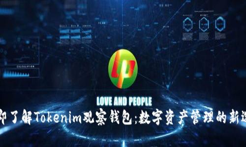 立即了解Tokenim观察钱包：数字资产管理的新选择