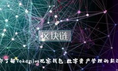 立即了解Tokenim观察钱包：数字资产管理的新选择