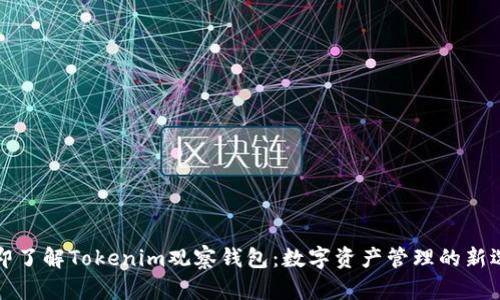 立即了解Tokenim观察钱包：数字资产管理的新选择