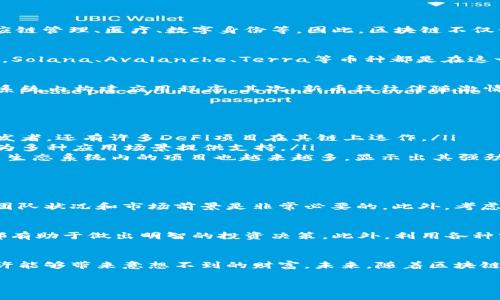   2021年新崛起的区块链币：现在投资的最佳选择！ / 
 guanjianci 区块链, 新币种, 投资机会, 加密货币 /guanjianci 

一、区块链技术的迅猛发展
在过去的几年里，区块链技术得到了迅猛发展。这种去中心化的技术不仅改变了金融行业的格局，也逐渐渗透至各个领域，包括供应链管理、医疗、数字身份等。因此，区块链不仅仅是一个技术概念，更是一种新经济模式的代表。

二、2021年新推出的区块链币
进入2021年，许多新兴的区块链币应运而生。这些币种不仅具备独特的技术优势，而且大多数都得到了一定程度的市场认可。例如，Solana、Avalanche、Terra等币种都是在这一年内发布，并迅速吸引了投资者的目光。

三、为什么要关注这些新币？
首先，这些新币通常提供了创新的技术解决方案。例如，Solana以其高吞吐量和低交易费用而闻名，这让很多开发者愿意在其生态系统内构建应用程序。其次，新币往往伴随激情和机会，早期投资者有可能获得丰厚的回报。尽管风险较高，但当市场逐渐成熟时，选择正确的新币可能会带来巨大的收益。

四、2021年主要新币一览
在2021年，以下几个新币尤为突出：
ul
    listrongSolana (SOL)/strong：以其高效的区块链网络受到广泛关注，支持快速的交易确认。Solana 不仅吸引了大量的开发者，还有许多DeFi项目在其链上运作。/li
    listrongAvalanche (AVAX)/strong：提供快速的交易速度和高度的可扩展性，Avalanche 还能实现不同区块链间的互通，为多种应用场景提供支持。/li
    listrongTerra (LUNA)/strong：在稳定币领域开创了一条新的道路，其算法稳定币的模式引起了市场的广泛讨论。 Terra 生态系统内的项目也越来越多，显示出其强劲的市场潜力。/li
    listrongEnjin Coin (ENJ)/strong：专注于区块链游戏，提供游戏内物品的数字所有权，推动了游戏行业的数字化转型。/li
/ul

五、投资新币的注意事项
然而，投资新币并非没有风险。首先，市场上新币的数量众多，难免会出现“山寨币”现象。因此，在投资前仔细研究项目的技术背景、团队状况和市场前景是非常必要的。此外，考虑到市场波动性大，投资者还需要合理分配资本，做好风险管理，确保自身的投资安全。

六、怎样选择合适的投资机会？
除了对项目本身的深入了解，投资者还需关注市场的动态。例如，跟踪行业动态、参与社区讨论，以及关注专业分析师的见解，这些都有助于做出明智的投资决策。此外，利用各种分析工具和数据平台，可以更全面地评估不同币种的投资价值。

七、总结与展望
综上所述，2021年涌现出的区块链币展示了这一领域的创新潜力。虽然市场仍处于快速变化之中，但选择合适的新币进行投资或许能够带来意想不到的财富。未来，随着区块链技术的不断成熟和应用场景的不断扩展，新的投资机会将持续涌现。因此，在这一领域，保持敏锐的洞察力和开放的心态至关重要。

希望本文能为你在2021年的区块链投资提供一些有价值的见解。无论选择哪一种币种，谨记“投资有风险，入市需谨慎”。