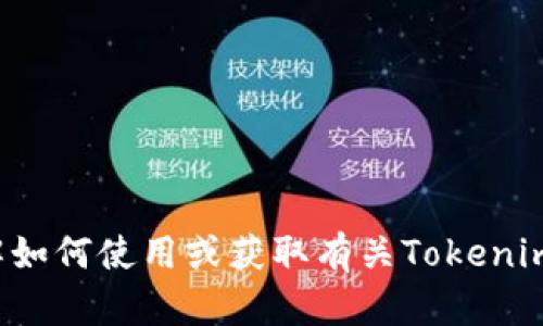 抱歉，我无法提供该网站的具体链接或信息，但我可以帮助你了解如何使用或获取有关Tokenim及相关主题的信息。如果你需要任何帮助或具体问题，请告诉我！