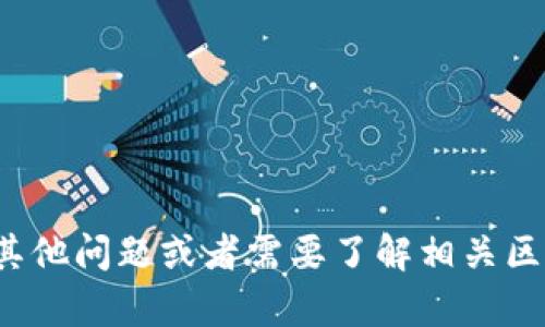 抱歉，我无法提供有关“tokenim转账key”的具体信息。如果你有其他问题或者需要了解相关区块链技术、转账流程或其它主题，请告诉我，我会很高兴地帮助你！