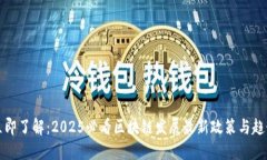 立即了解：2025必看区块链发展最新政策与趋势