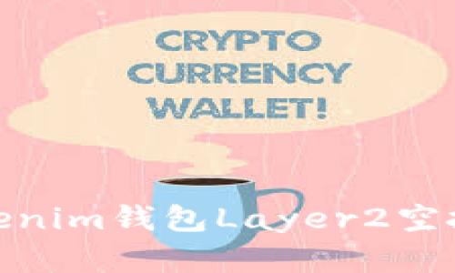 2025必看：Tokenim钱包Layer2空投信息全面解析