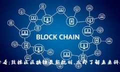 2025必看：鼓楼区区块链最新规划，立即了解未来