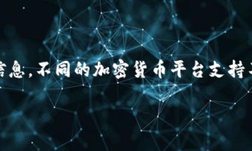 目前，Tokenim 平台是否支持达世币（DASH）存储需要查阅 Tokenim 官方网站或相关资料以获取最新信息。不同的加密货币平台支持不同的币种，建议你访问 Tokenim 的官方渠道查看支持的币种列表，或者直接联系他们的客服获得确认。

如果你对达世币或者其他加密货币有更多问题，欢迎随时询问！