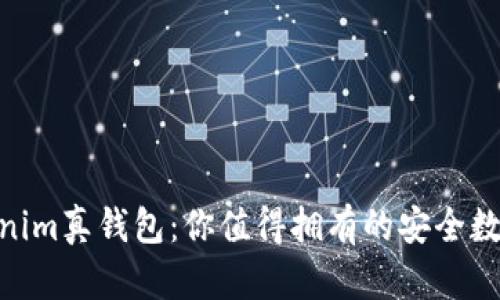 2025必看！tokenim真钱包：你值得拥有的安全数字资产管理工具