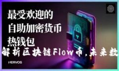 2025必看：全解析区块链Flow币，未来数字资产的新