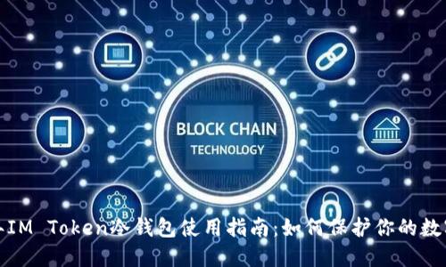 2023年IM Token冷钱包使用指南：如何保护你的数字资产？