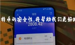   2025必看：区块链安全与比特币的未来发展解析