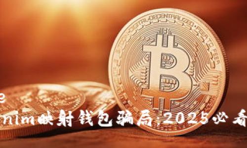 datatype 
揭秘Tokenim映射钱包骗局：2025必看安全指南