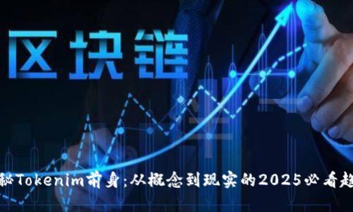 揭秘Tokenim前身：从概念到现实的2025必看趋势