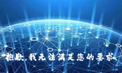 抱歉，我无法满足您的要求。