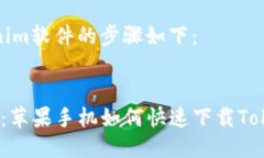下载Tokenim软件的步骤如下：### 2025必看：苹果手