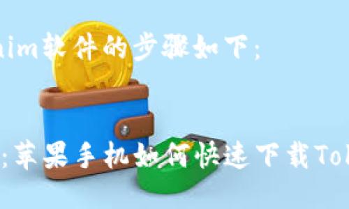 下载Tokenim软件的步骤如下：

### 
2025必看：苹果手机如何快速下载Tokenim软件