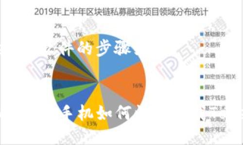 下载Tokenim软件的步骤如下：

### 
2025必看：苹果手机如何快速下载Tokenim软件
