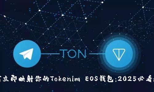 如何立即映射你的Tokenim EOS钱包：2025必看教程