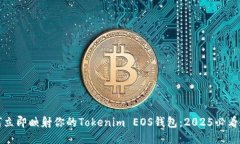 如何立即映射你的Tokenim EOS钱包：2025必看教程