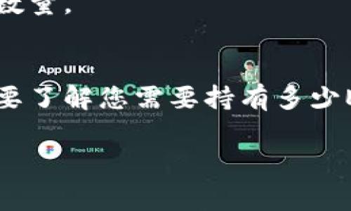 注册EOS钱包并不需要ETH（以太坊），因为EOS和ETH是两种不同的区块链系统。注册EOS钱包的过程通常涉及以下步骤：

1. **选择EOS钱包**：可以选择多个钱包，如EOSIO Wallet、Scatter或Anchor等。
2. **创建账户**：在EOS中，创建账户需要资源（CPU、NET和RAM），因此通常需要用EOS代币进行相应的购买。
3. **购买EOS**：为了注册账户并使用EOS网络，您需要购买EOS代币，并在您的钱包中持有相应的EOS数量。
4. **完成注册**：使用钱包里的EOS代币完成账户注册，通常这一步骤会涉及到支付一定的资源费用。

因此，虽然您可以通过其他途径（如交易平台）购买EOS代币，但在注册EOS钱包时不需要ETH。如果您需要了解您需要持有多少EOS，通常这取决于资源的使用和具体的钱包要求。建议查看所选钱包的官方指南以获得最准确的信息。

如果有其他问题，或者需要进一步了解EOS的使用，欢迎继续提问！