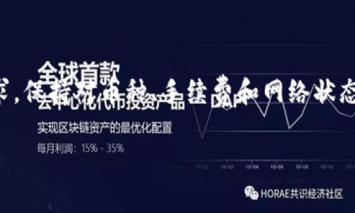 在讨论其他钱包是否能向Tokenim转币之前，我们需要了解一下Tokenim及其支持的加密货币和转账特性。

什么是Tokenim？
Tokenim是一款面向数字资产的管理平台，旨在简化加密货币的存储、发送和接收。它支持多种主流加密货币，用户可以在一个安全的环境中管理他们的数字资产。

支持的转账方式
Tokenim支持多种转账方式，用户可以通过其平台直接进行加密货币的转账。要向Tokenim转币，接受转账的另一方（即Tokenim）需要与你的转账发送方（即其他钱包）兼容。

其他钱包与Tokenim的兼容性
通常情况下，主要的加密货币钱包如MetaMask、Trust Wallet、Coinbase Wallet等都支持向Tokenim转账，但具体兼容性取决于以下几个因素：
ul
    listrong支持的币种：/strong确保你的其他钱包和Tokenim都支持你希望转账的加密货币。例如，比特币、以太坊等大多数主流加密币通常不成问题。/li
    listrong网络费用：/strong在转账过程中，可能会产生网络费用，这些费用是动态的，受网络拥堵影响，因此你需要在转账之前确认相关费用。/li
    listrong地址格式：/strong转账时确保你输入的Tokenim地址正确无误，地址错误将导致资金的永久丢失；因此，复制粘贴是最安全的方式。/li
/ul

如何从其他钱包向Tokenim转币
如果你确认你的其他钱包与Tokenim兼容，以下是一般的操作步骤：

ol
    li打开你的其他钱包应用程序。/li
    li选择“发送”或“转账”功能。/li
    li输入Tokenim提供的接收地址。/li
    li输入你希望转账的金额。/li
    li确认所有信息无误后，提交转账请求。/li
    li等待网络确认，通常需要一定时间。/li
/ol

注意事项
在进行转账之前，你还需注意以下几点：
ul
    listrong确认手续费：/strong每个钱包的手续费和转账时间可能不同，因此了解相关费用可以有效避免不必要的损失。/li
    listrong区块链网络状况：/strong在高峰时段，区块链网络可能拥堵，导致转账时间延长，因此选择合适的转账时机可以加快转账速度。/li
    listrong保持安全意识：/strong在使用任何加密货币服务时，保持警惕以防陷入诈骗，确保你的个人信息和钱包密钥安全。/li
/ul

总结
综上所述，其他钱包能够向Tokenim转币，前提是双方都支持相同的加密货币类型并符合网络转账的基本要求。保持对币种、手续费和网络状态的关注，将有助于你顺利完成转账。在进行加密货币操作时，保证安全第一，谨慎操作，以确保你的资产安全。 

希望以上内容能够帮助你更好地理解如何从其他钱包向Tokenim转币，如果你有其他问题，请随时询问！