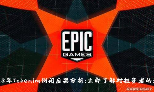 2023年Tokenim倒闭后果分析：立即了解对投资者的影响