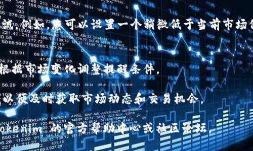 要设置 Tokenim 的提醒，您可以按照以下步骤进行操作：

### 1. 创建账户
如果您还没有 Tokenim 账户，首先需要访问 Tokenim 的官方网站并注册一个账户。确保提供准确的邮箱地址和其他相关信息，以便于后续的设置和提醒功能。

### 2. 登录 Tokenim
在注册后，使用您的账号和密码登录 Tokenim。

### 3. 访问提醒设置
- 登录后，浏览网站的菜单，寻找“提醒”或者“通知”设置。这通常会在个人资料的下拉菜单或者设置选项中。

### 4. 设置提醒条件
- 在提醒设置中，您可以根据自己的需求添加不同类型的提醒条件。例如，你可以设置价格警报、市场波动警报或其它相关信息的通知。
- 输入相关的信息，比如您想要的价格点、特定的币种以及其它条件。

### 5. 选择提醒方式
- 大多数平台会允许您选择更方便的提醒方式，包括电子邮件、手机短信或者应用内通知。您可以根据自己的需求选择适合的通知方式。
  
### 6. 保存设置
- 确认所有设置无误后，点击保存或确认按钮。这将确保您的提醒设置生效。

### 7. 测试提醒功能
- 为了确保提醒功能正常运行，可以对设置的条件进行测试。例如，您可以设置一个稍微低于当前市场价的价格警报，以查看是否能按时收到通知。

### 8. 定期检查提醒设置
- 定期登录 Tokenim，以查看您的提醒是否依然有效，并根据市场变化调整提醒条件。

通过以上步骤，您就可以轻松设置 Tokenim 的提醒功能，以便及时获取市场动态和交易机会。

如果需要更详细的帮助或特定问题的解答，建议您访问 Tokenim 的官方帮助中心或社区论坛。