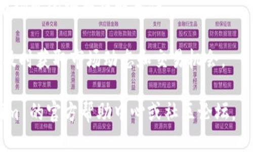 要设置 Tokenim 的提醒，您可以按照以下步骤进行操作：

### 1. 创建账户
如果您还没有 Tokenim 账户，首先需要访问 Tokenim 的官方网站并注册一个账户。确保提供准确的邮箱地址和其他相关信息，以便于后续的设置和提醒功能。

### 2. 登录 Tokenim
在注册后，使用您的账号和密码登录 Tokenim。

### 3. 访问提醒设置
- 登录后，浏览网站的菜单，寻找“提醒”或者“通知”设置。这通常会在个人资料的下拉菜单或者设置选项中。

### 4. 设置提醒条件
- 在提醒设置中，您可以根据自己的需求添加不同类型的提醒条件。例如，你可以设置价格警报、市场波动警报或其它相关信息的通知。
- 输入相关的信息，比如您想要的价格点、特定的币种以及其它条件。

### 5. 选择提醒方式
- 大多数平台会允许您选择更方便的提醒方式，包括电子邮件、手机短信或者应用内通知。您可以根据自己的需求选择适合的通知方式。
  
### 6. 保存设置
- 确认所有设置无误后，点击保存或确认按钮。这将确保您的提醒设置生效。

### 7. 测试提醒功能
- 为了确保提醒功能正常运行，可以对设置的条件进行测试。例如，您可以设置一个稍微低于当前市场价的价格警报，以查看是否能按时收到通知。

### 8. 定期检查提醒设置
- 定期登录 Tokenim，以查看您的提醒是否依然有效，并根据市场变化调整提醒条件。

通过以上步骤，您就可以轻松设置 Tokenim 的提醒功能，以便及时获取市场动态和交易机会。

如果需要更详细的帮助或特定问题的解答，建议您访问 Tokenim 的官方帮助中心或社区论坛。