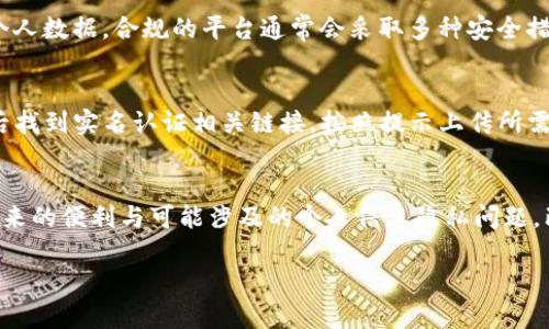 Tokenim是一个提供区块链技术相关服务的平台，涉及到加密货币交易、钱包等功能。在很多情况下，加密货币交易平台和相关服务为了遵守各国的法律法规，会要求用户进行实名认证（KYC，Know Your Customer）。

以下是几点关于Tokenim是否需要实名认证的具体信息：

实名认证的必要性
许多加密货币交易平台都要求用户进行实名认证，以防止洗钱、诈骗等违法行为。实名认证通常包括提供身份证明、地址证明和其他个人信息。因此，Tokenim可能会要求用户在注册或执行大额交易前完成实名认证。

Tokenim的用户注册流程
在Tokenim平台注册时，用户通常需要提供基本信息，如电子邮件地址和手机号码。在初步注册完成后，系统可能会提示用户进行身份验证。此过程可能会涉及上传证件照片、一张手持证件的自拍，以及填写一些附加信息。

实名认证的好处
虽然实名认证可能显得繁琐，但它其实带来了不少好处。首先，它增强了账户的安全性，可以有效防止未授权的访问和交易。其次，完成实名认证后，用户通常能够享受更高的交易限额和更快的提现速度。

隐私与安全
对于用户来说，隐私保护是一项重要的考量。在选择进行实名认证之前，用户应了解Tokenim如何收集、存储和处理个人数据。合规的平台通常会采取多种安全措施来保护用户的隐私信息。

如何完成Tokenim的实名认证
完成Tokenim的实名认证通常需要遵循几个简单的步骤：首先登录账户并导航到“个人信息”或“账户设置”页面；然后找到实名认证相关链接，按照提示上传所需的文件；最后，提交申请并耐心等待审核结果。审核过程可能需要几小时到几天不等，具体时间取决于平台的工作量。

总结
总体而言，Tokenim的实名认证是为了确保交易的安全性和合规性。用户在选择是否进行实名认证时，需要权衡其带来的便利与可能涉及的个人信息隐私问题。既然加密货币市场的发展日新月异，用户应始终保持警惕，并遵循相关法律法规。

如果您对Tokenim的实名认证还有其他具体问题，建议访问其官方网站或联系客服，以获取更为准确和详细的信息。