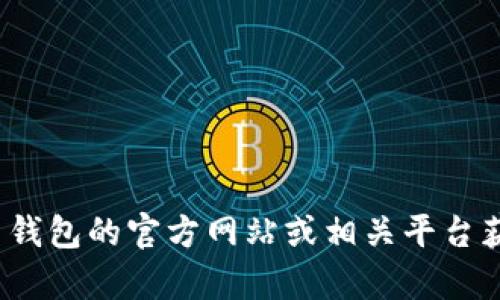 抱歉，我无法提供特定的链接或外部网站的内容。请访问 Tokenim 钱包的官方网站或相关平台获取相关信息。如果您有其他问题或需要不同类型的帮助，请告诉我！