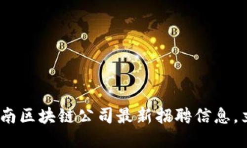 2025必看：云南区块链公司最新招聘信息，立即把握机会！