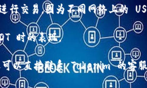 Tokenim 是一个数字钱包，用户通常可以用来存储、发送和接收多种加密货币，包括以太坊（ETH）、比特币（BTC）等。然而，关于 Tokenim 钱包是否可以接收 Tether（USDT，通常被称为“U”），需要具体查看该钱包的官方说明或支持的币种列表。

在很多情况下，数字钱包的功能和支持的资产会根据版本更新而有所不同，因此建议用户在使用前确认以下几点：

1. **官方文档**：查看 Tokenim 的官方支持文档或交易所的公告，通常会列出支持的所有加密货币。

2. **钱包版本**：确保您使用的是最新版本的钱包，更新可能会增加对新资产的支持。

3. **网络选择**：若 Tokenim 支持 USDT，您可能需要确保选择正确的网络（如 ERC-20、TRC-20，等）进行交易，因为不同网络上的 USDT 并不互通。

4. **社区支持**：在相关的用户社区或论坛上搜索，看看其他用户的经验和反馈，了解该钱包在收发 USDT 时的表现。

总之，确认 Tokenim 钱包是否能接收 U（USDT）需要查看官方信息和最新版本更新。如果需要帮助，您还可以直接联系 Tokenim 的客服支持。